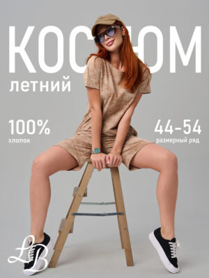 Костюм ЗК-8 бежевый